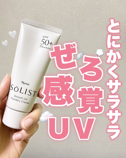 ソリスト スムースUV パウダリークリーム/ナリス化粧品/日焼け止めクリームを使ったクチコミ(1枚目)