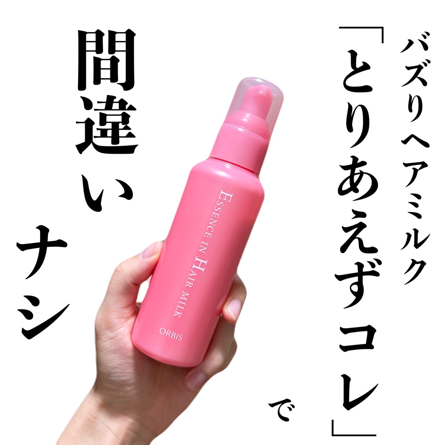 エッセンスインヘアミルク/オルビス/ヘアミルクを使ったクチコミ(1枚目)