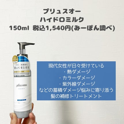 プリュスオー ハイドロミルク/plus eau/ヘアミルクを使ったクチコミ(2枚目)