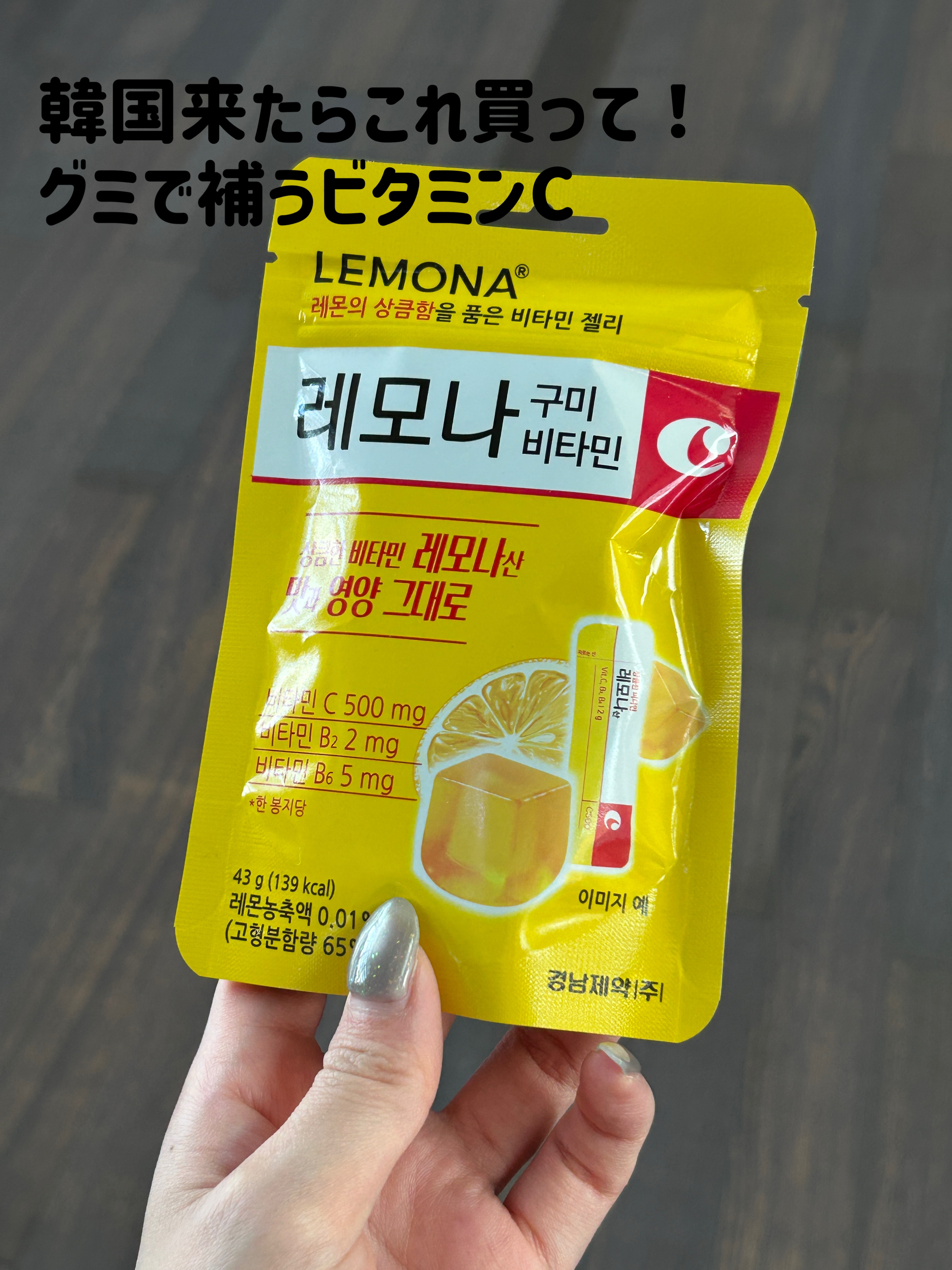 韓国で売り切れ続出してるLEMONAのぐみ！！

1500ウォンで買えました♡

ほんとお菓子感覚でビタミンC補充できるの最高♡


#ビタミンC 