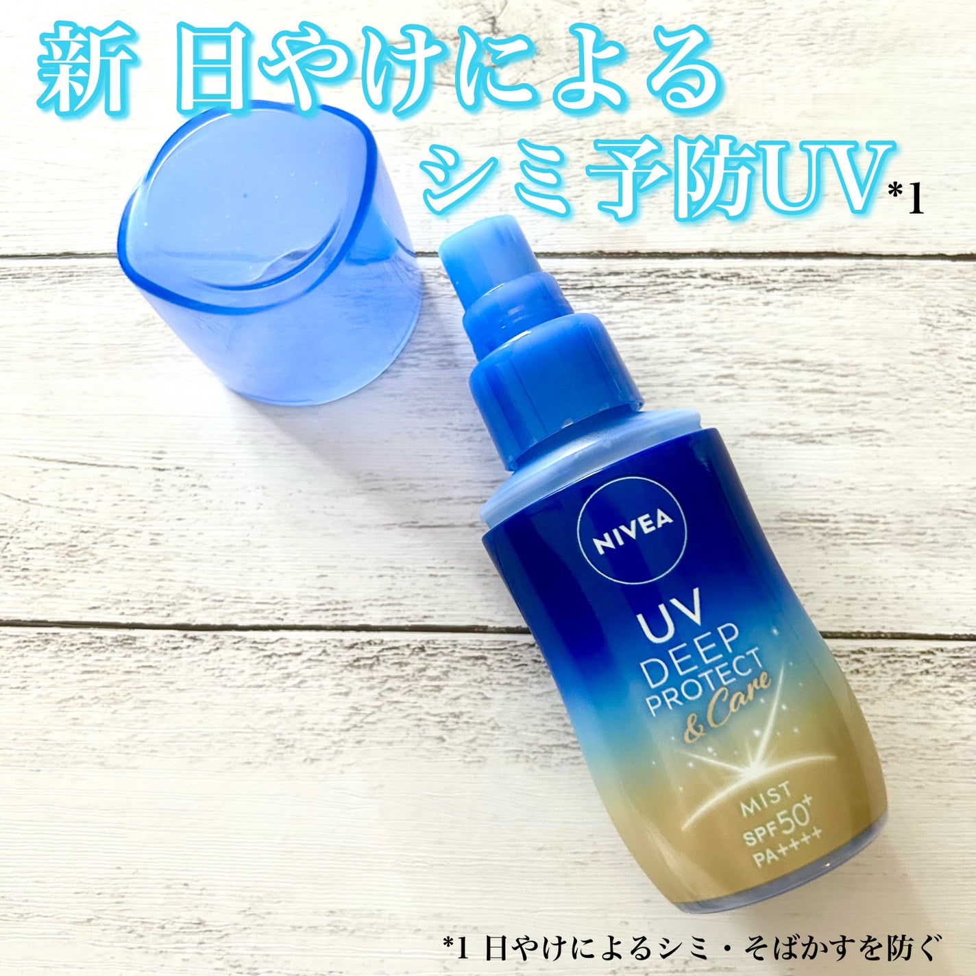 ニベアUV ディーププロテクト&ケア ミルクミスト/ニベア/日焼け止めミスト・スプレーを使ったクチコミ(1枚目)