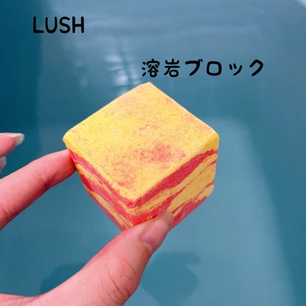 溶岩ブロック/ラッシュ/入浴剤を使ったクチコミ(1枚目)