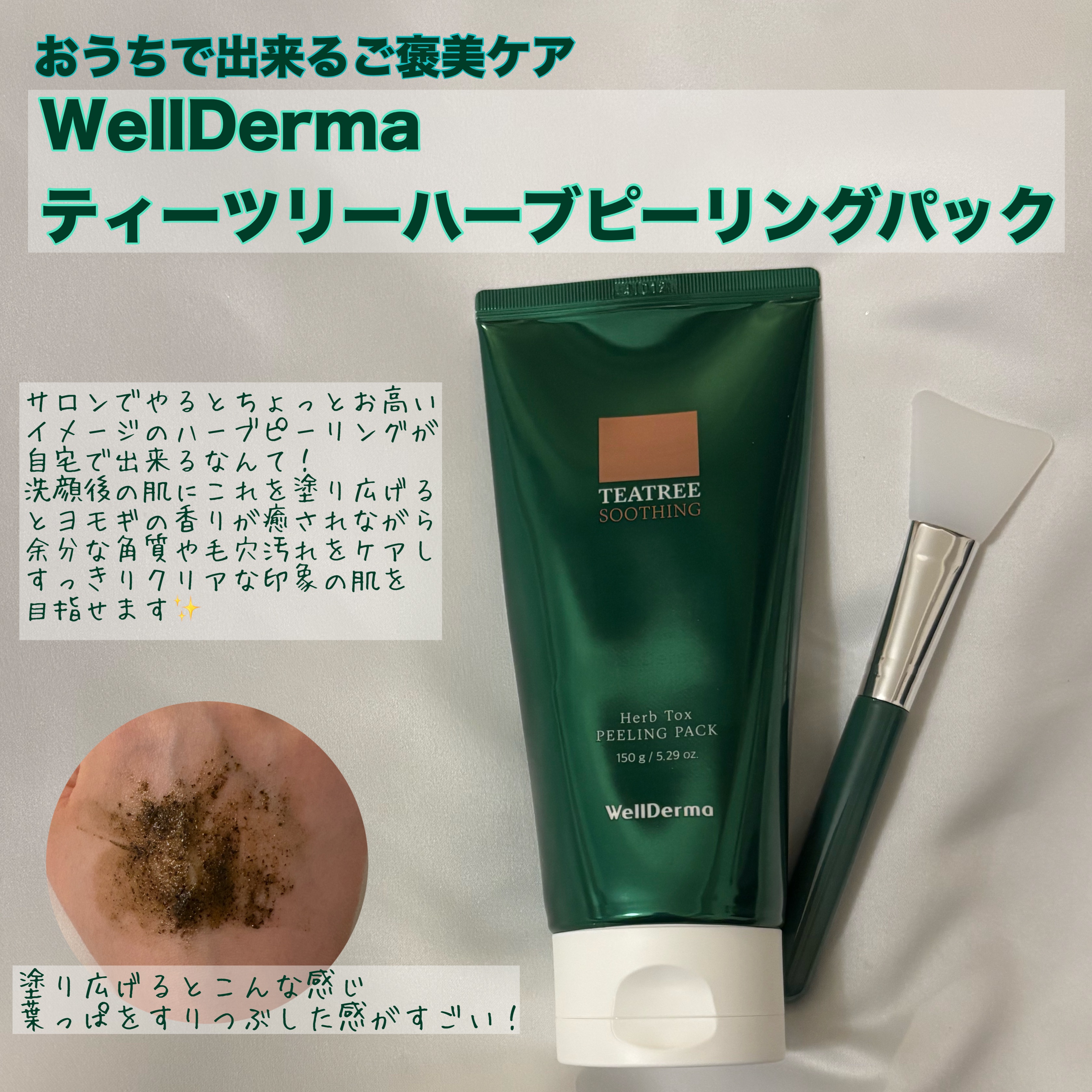 ティーツリーハーブピーリングパック/WellDerma/洗い流すパック・マスクを使ったクチコミ（1枚目）