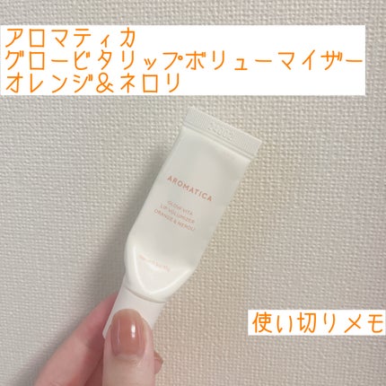 GLOW VITA LIP VOLUMIZER ORANGE&NEROLI/AROMATICA/リップバームを使ったクチコミ(1枚目)