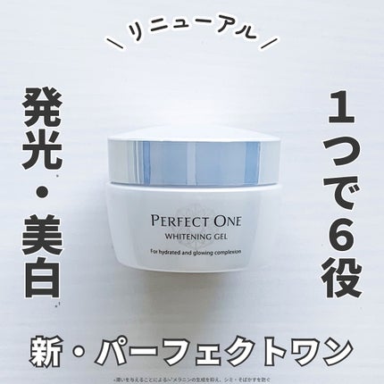 パーフェクトワン 薬用ホワイトニングジェル(医薬部外品)/パーフェクトワン/オールインワン化粧品を使ったクチコミ(1枚目)