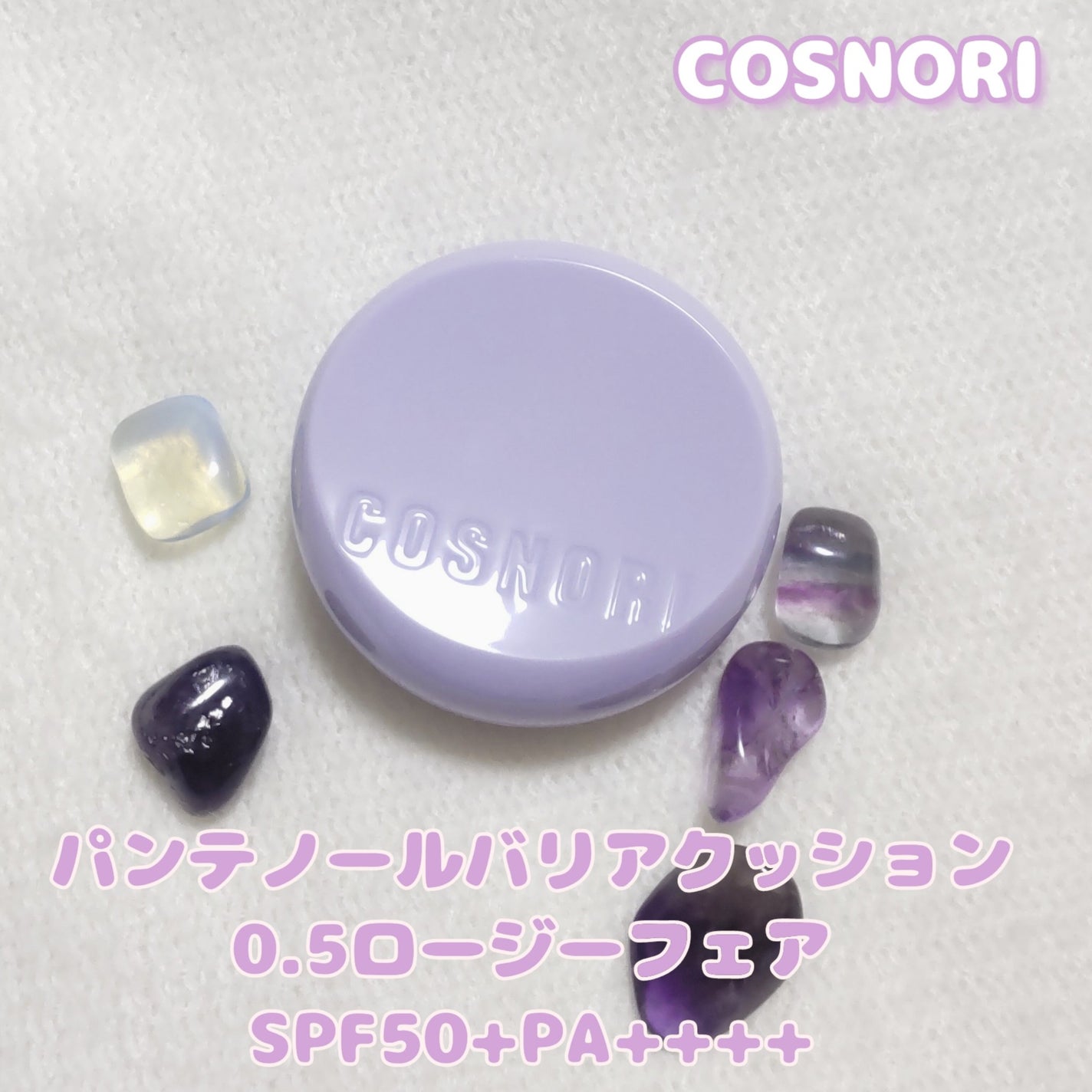 パンテノールバリアクッション/COSNORI/クッションファンデーションを使ったクチコミ(1枚目)