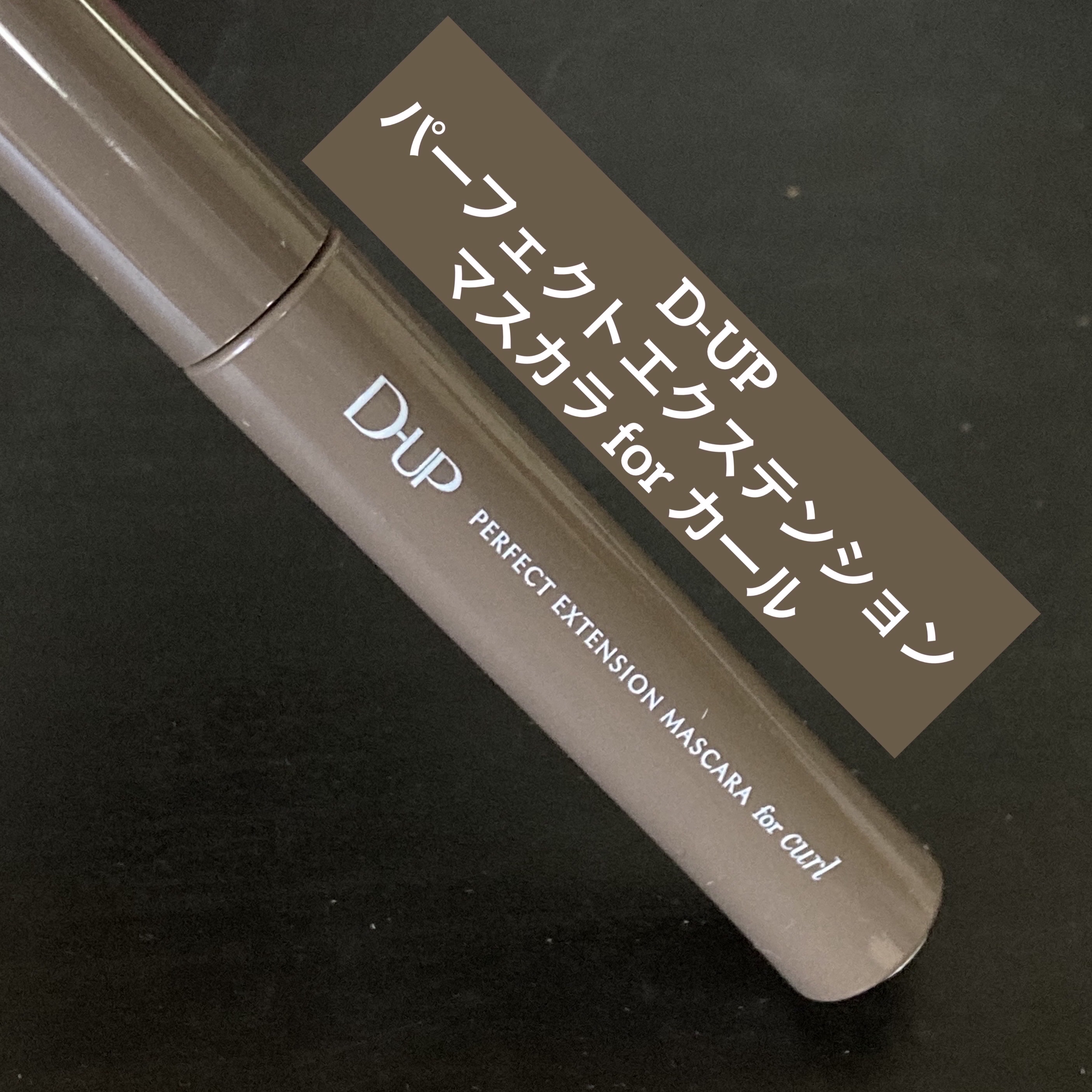 パーフェクトエクステンション マスカラ for カール/D-UP/マスカラを使ったクチコミ（1枚目）