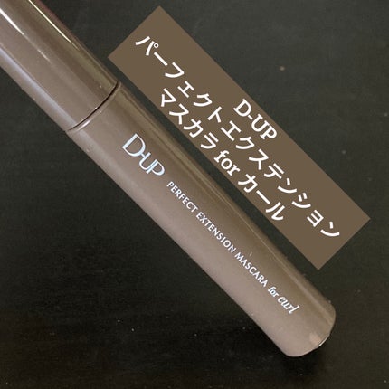 パーフェクトエクステンション マスカラ for カール/D-UP/マスカラを使ったクチコミ(1枚目)
