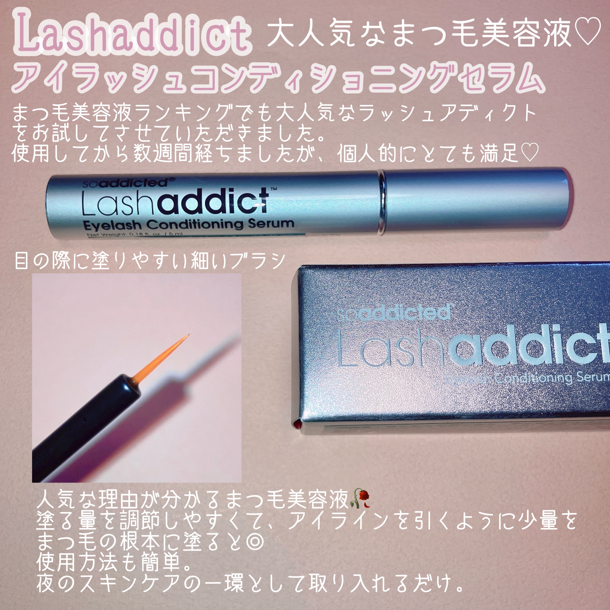 ラッシュアディクト アイラッシュコンディショニングセラム/soaddicted/まつげ美容液を使ったクチコミ（2枚目）