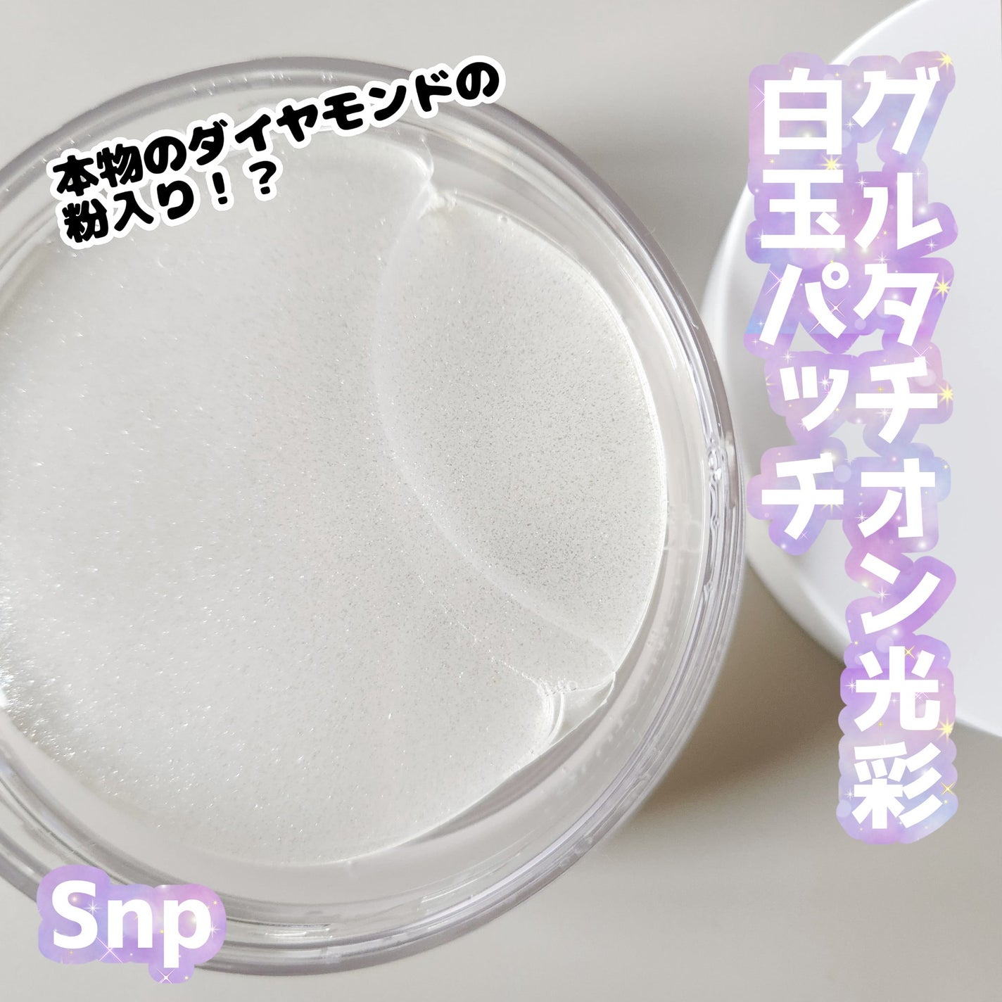 グルタチオンダークゼロトーニングパッチ/SNP/アイケア・アイクリームを使ったクチコミ(1枚目)