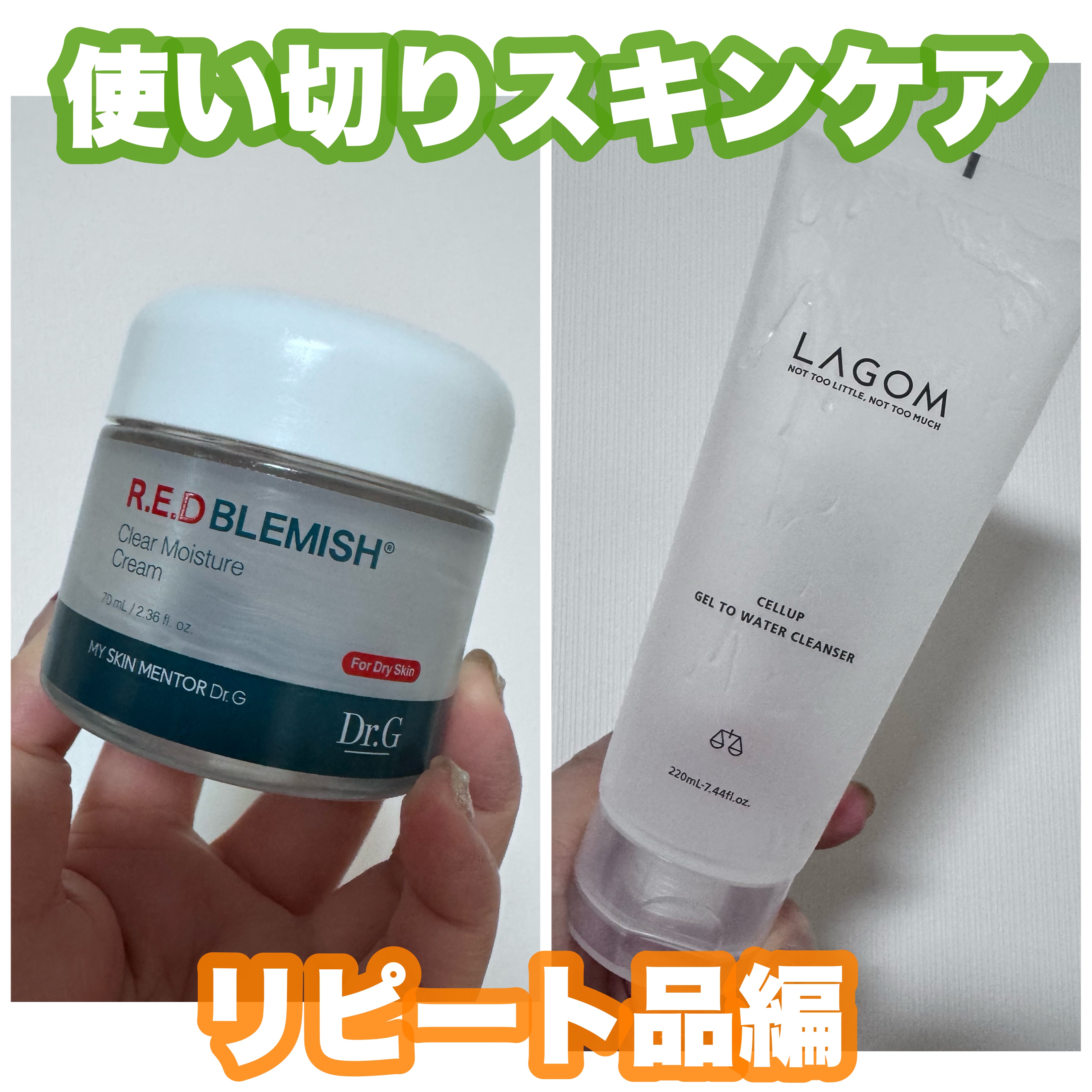 使い切りスキンケア✨
韓国スキンケア編🇰🇷
リピート品のこちらを正直レビュー。


🌹Dr.G  レッドブレミッシュ クリアモイスチャークリーム
¥3,040
正直これはよかったけどこれじゃなきゃ絶対無理！という感じではないし他に代わ