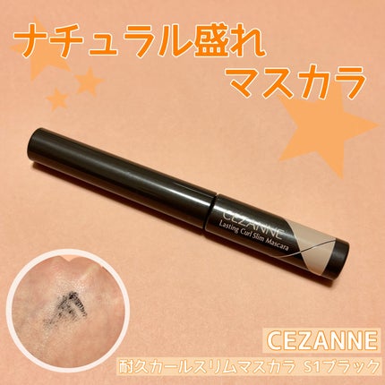 耐久カールスリムマスカラ/CEZANNE/マスカラを使ったクチコミ(1枚目)