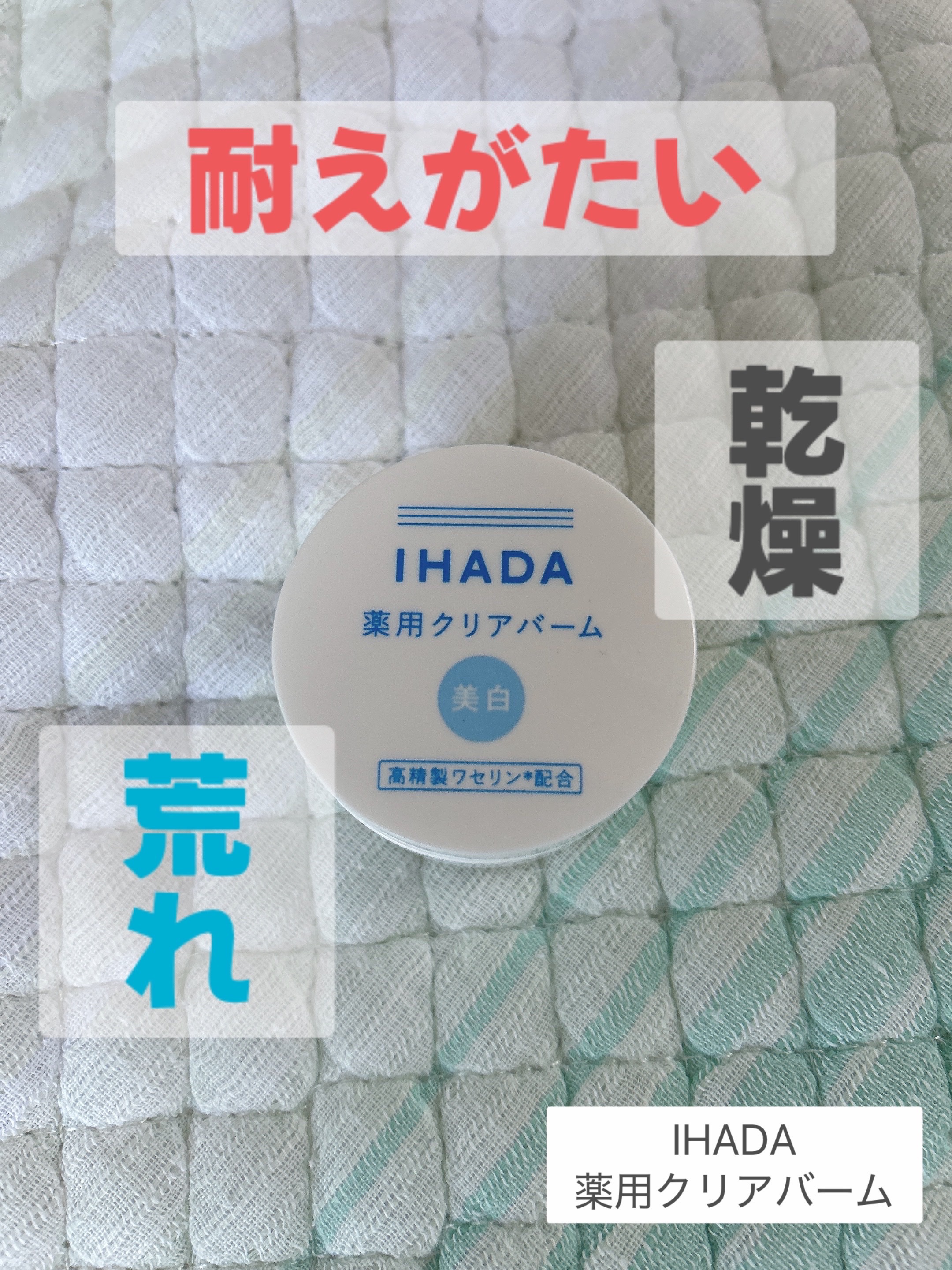 イハダ 薬用クリアバーム/IHADA/フェイスバームを使ったクチコミ（2枚目）