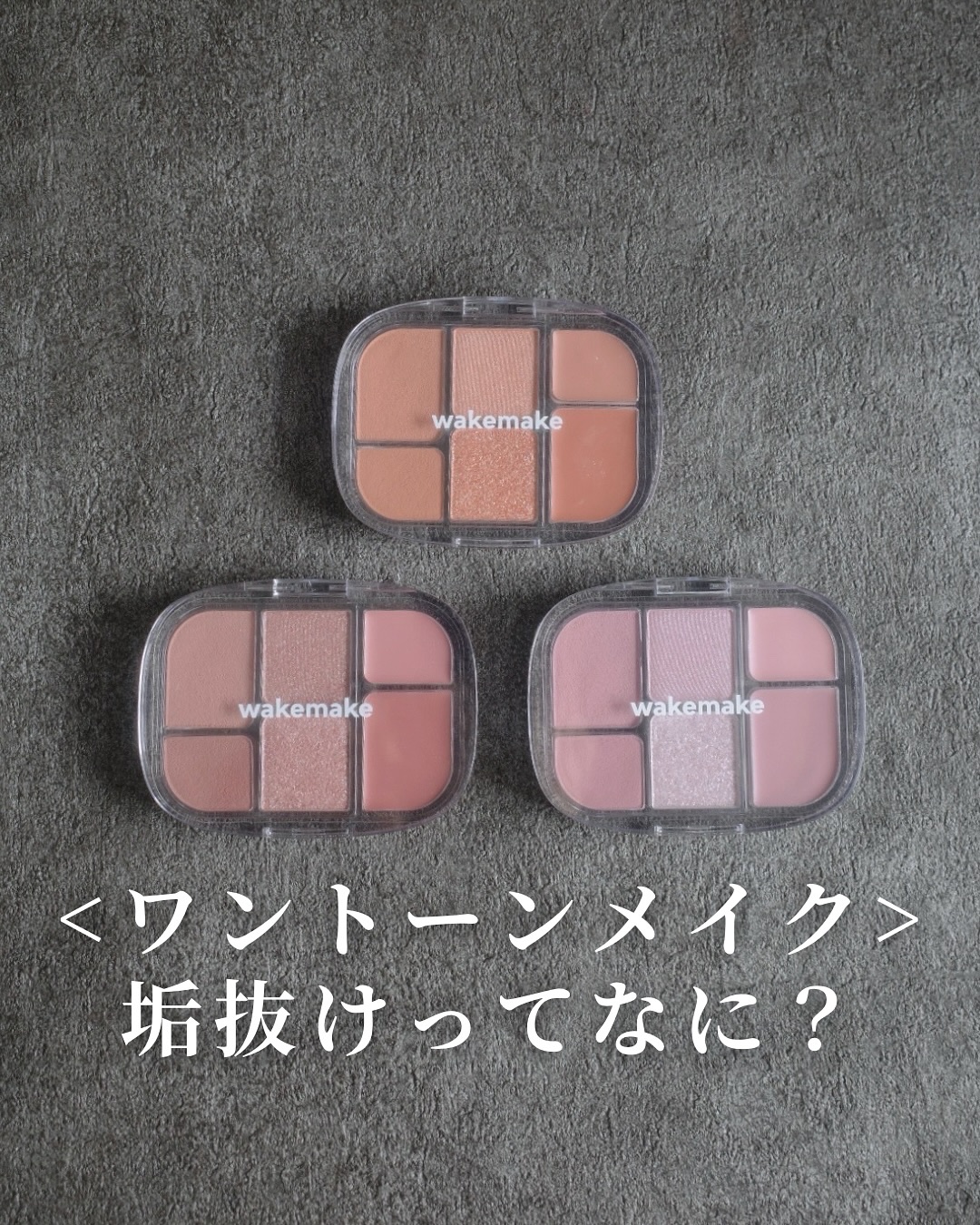 ＼垢抜けメイクってなに？／
⁡
垢抜けたい〜！とか垢抜けメイクって
よく聞くけどなんだろう。。
って思ってる人に見て欲しい内容🌿
⁡
垢抜けて見せるために、
・自分に似合うカラーを使う
・トーンを統一する
これを意識したら垢抜けて見えやす