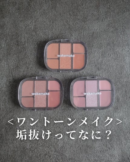 ソフトシアーマルチパレット/wakemake/アイシャドウパレットを使ったクチコミ(1枚目)