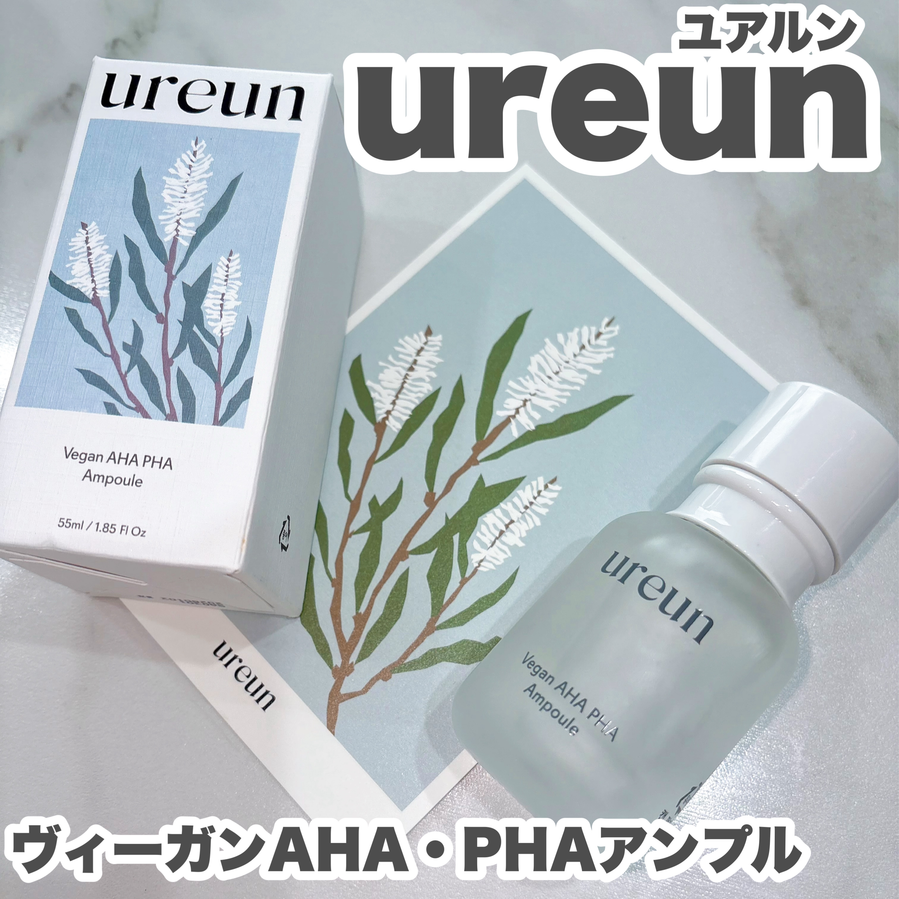 ヴィーガンAHA PHA アンプル/ureun/美容液を使ったクチコミ（1枚目）