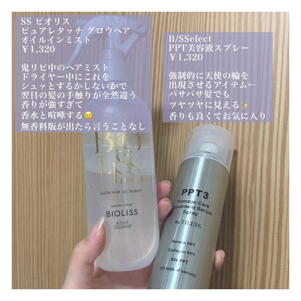 PPT美容液スプレー/B/S Select/ヘアスプレーを使ったクチコミ(2枚目)