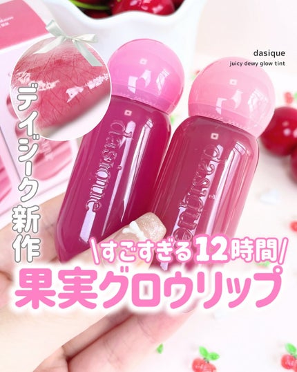 ジューシーデューイグロウティント/dasique/リップティントを使ったクチコミ(1枚目)