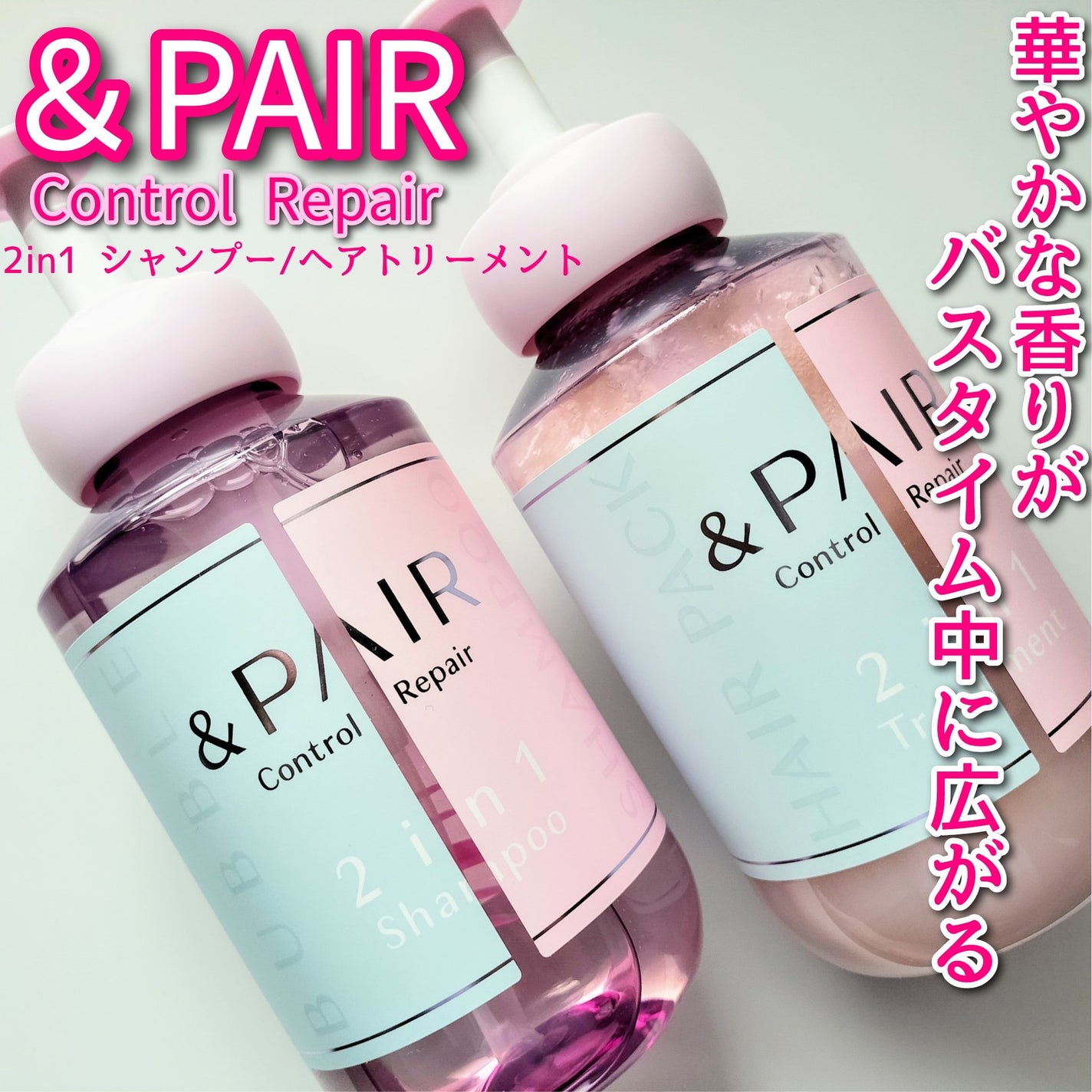 アンドペア コントロール リペア 2in1 シャンプー&ヘアトリートメント/&PAIR/市販シャンプーを使ったクチコミ(1枚目)