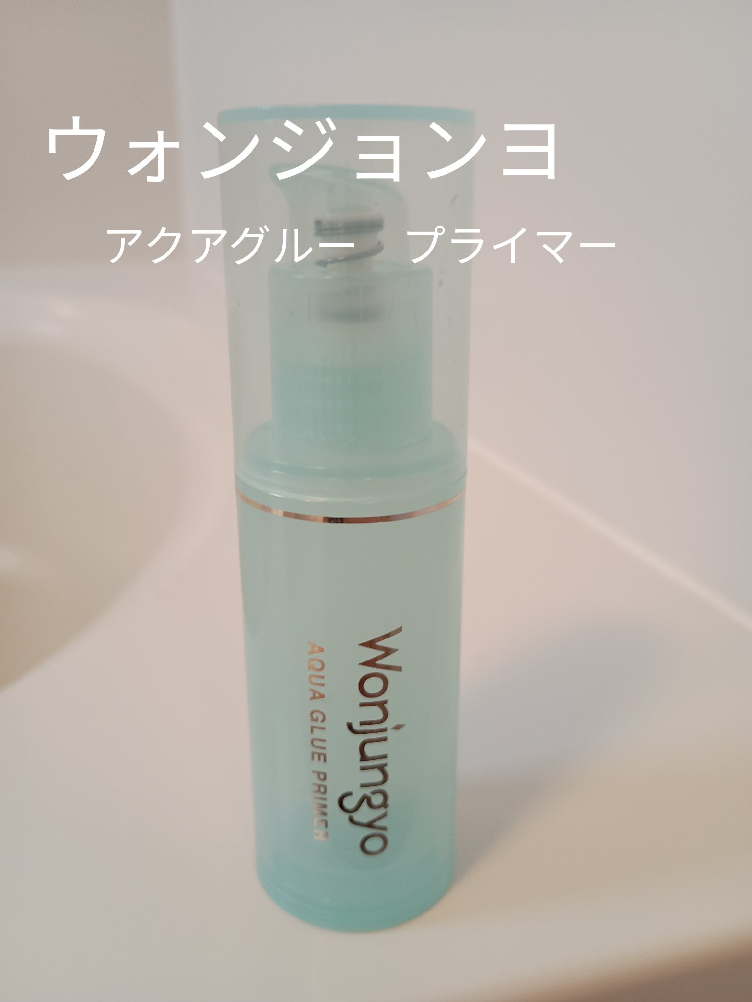 ウォンジョンヨ　アクアグルー　プライマー/Wonjungyo/化粧下地を使ったクチコミ（1枚目）