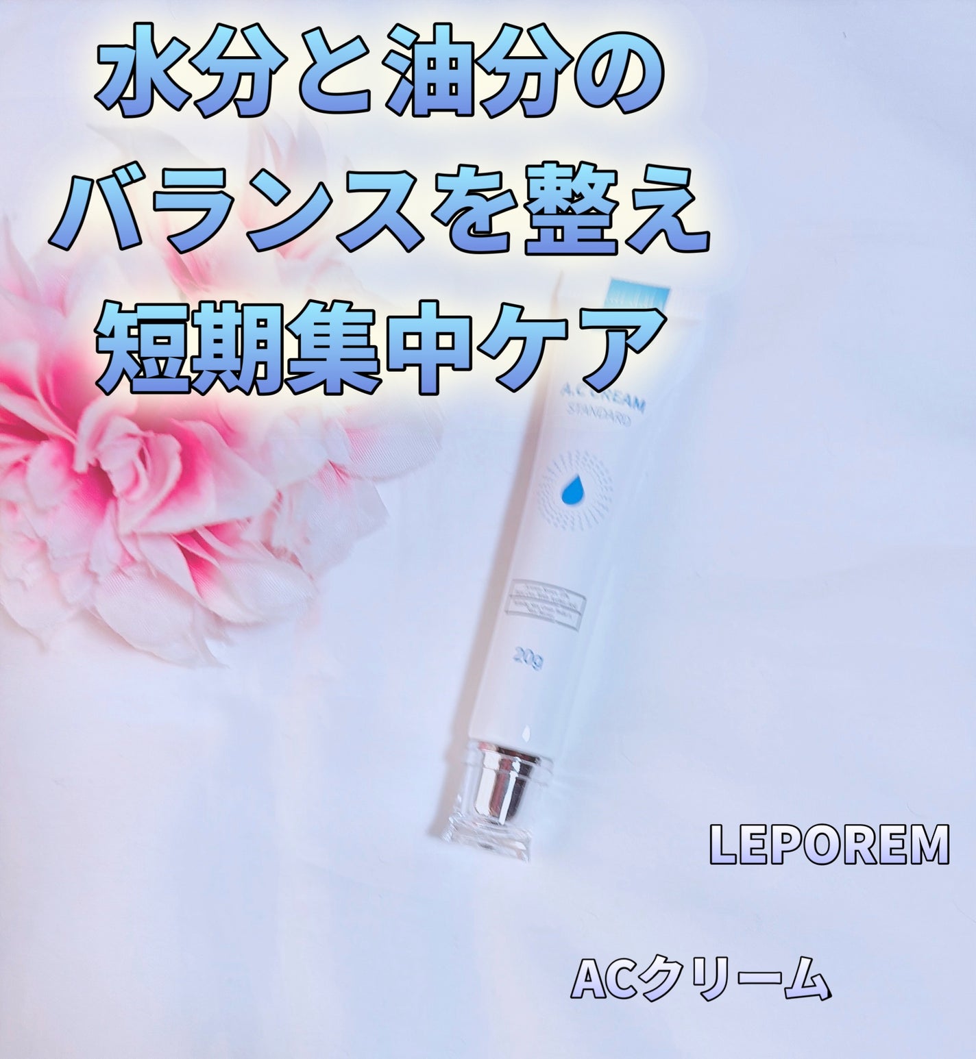 ACクリーム/LEPOREM/フェイスクリームを使ったクチコミ(1枚目)