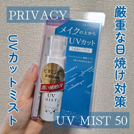 UVミスト50/プライバシー/日焼け止めミスト・スプレーを使ったクチコミ(1枚目)