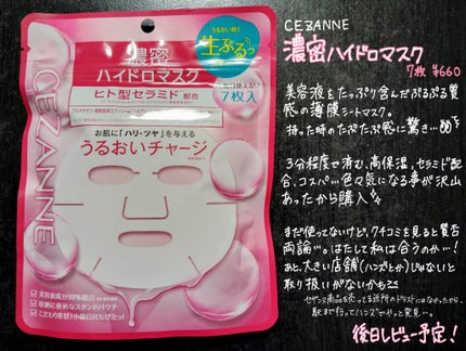濃密ハイドロマスク/CEZANNE/シートマスク・パックを使ったクチコミ(1枚目)