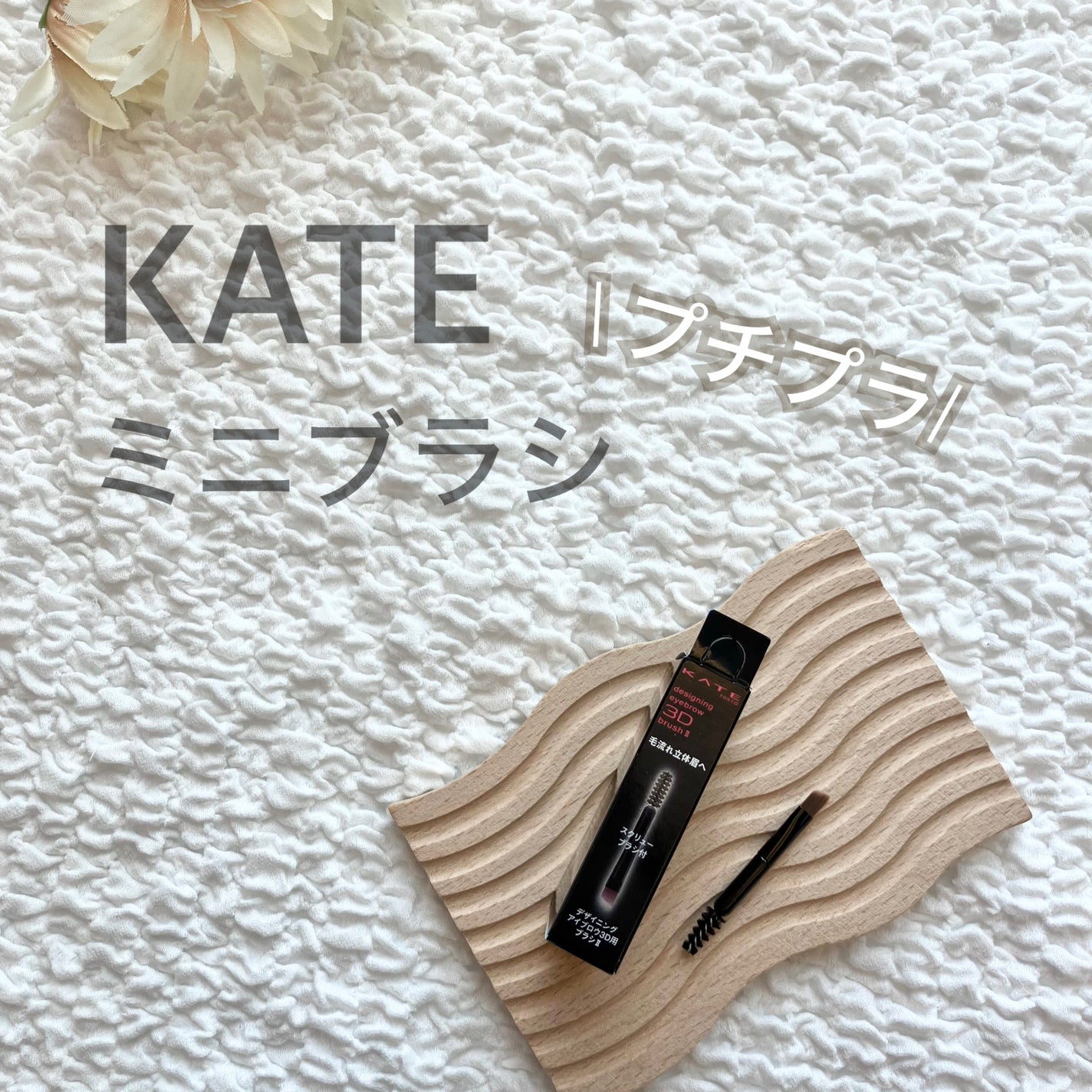 ケイト デザイニングアイブロウ3D/KATE/パウダーアイブロウを使ったクチコミ(1枚目)