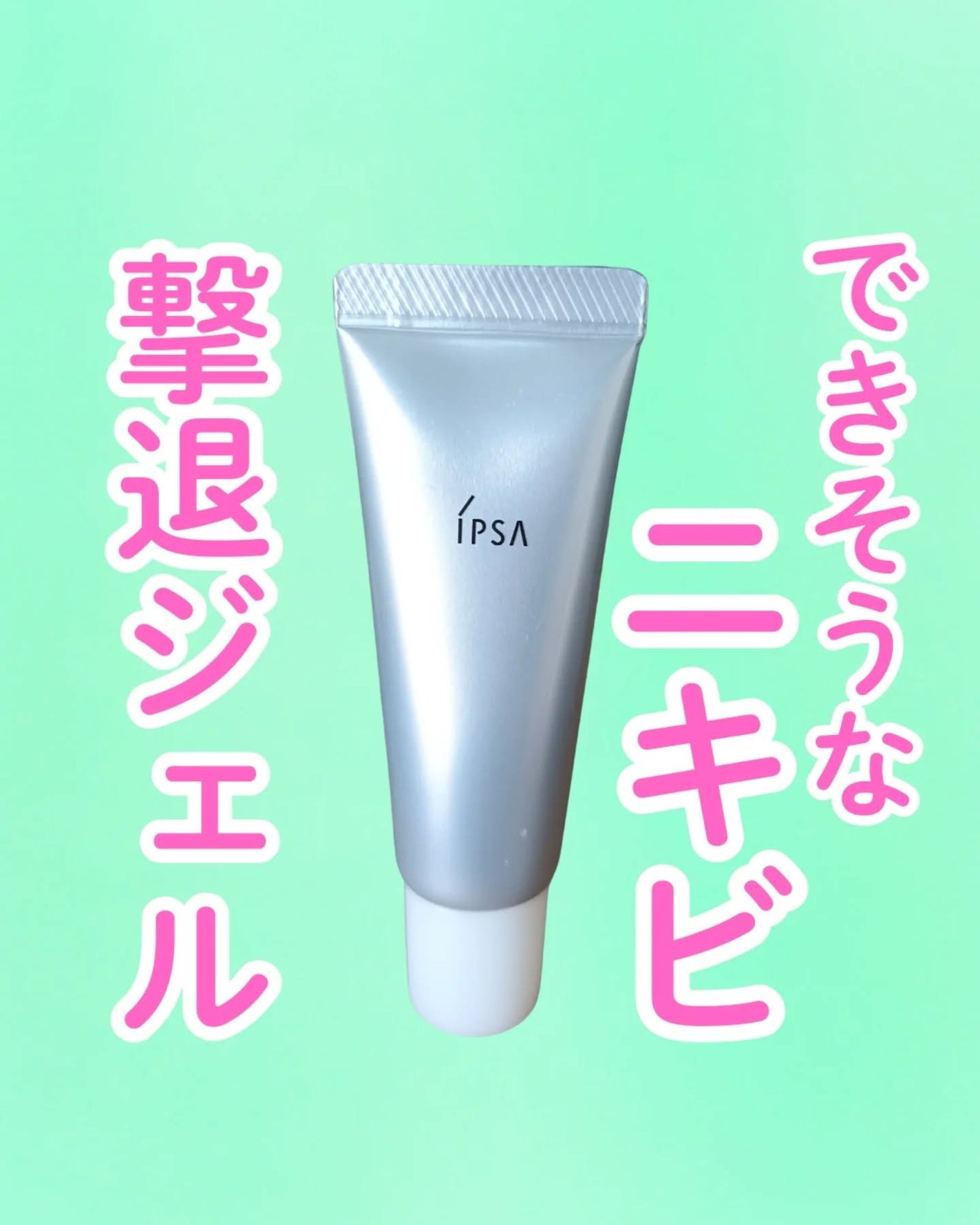 ピンプルクリア/IPSA/美容液を使ったクチコミ(1枚目)