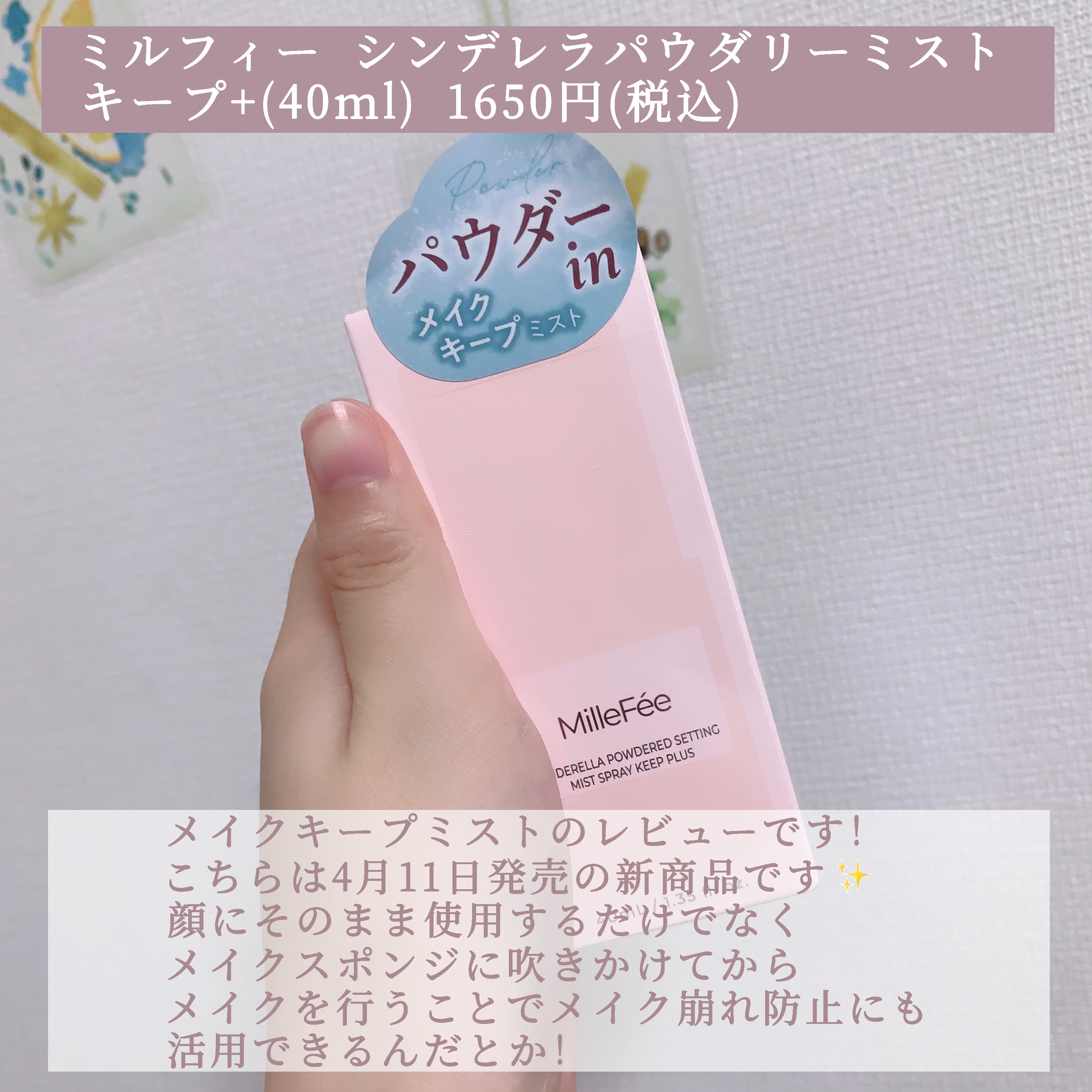 シンデレラパウダリーミスト キープ+/MilleFée/フィックスミストを使ったクチコミ（2枚目）