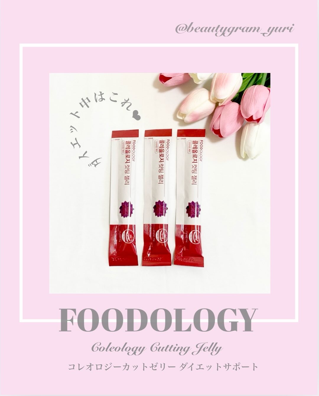 コレオロジーカットゼリー/FOODOLOGY/食品を使ったクチコミ（1枚目）