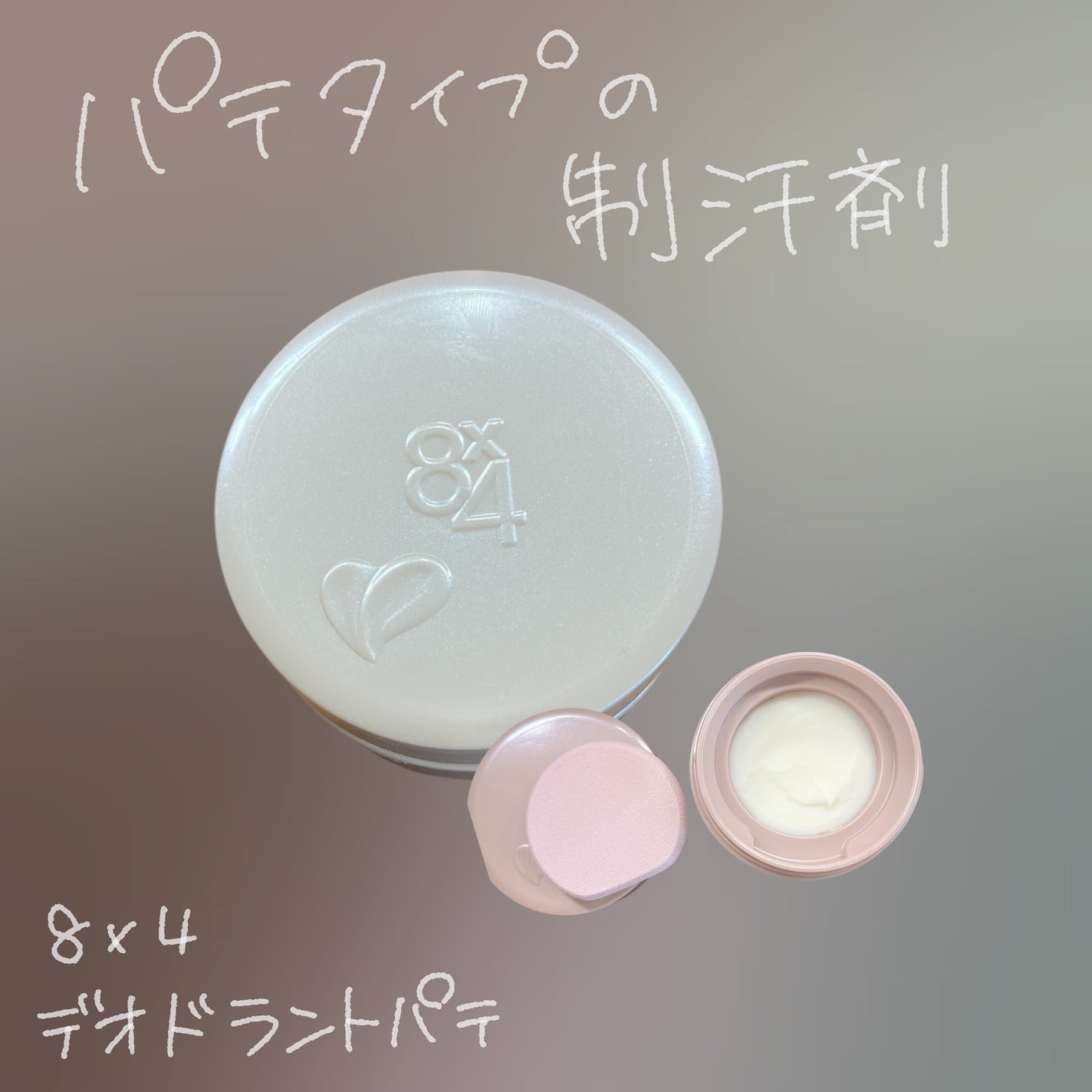 8x4 デオドラントパテ【医薬部外品】/8x4/デオドラント・制汗剤を使ったクチコミ(1枚目)