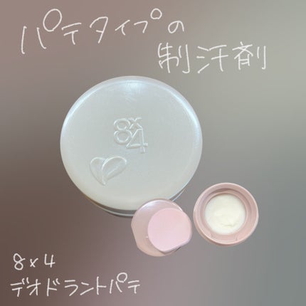 8x4 デオドラントパテ【医薬部外品】/8x4/デオドラント・制汗剤を使ったクチコミ(1枚目)