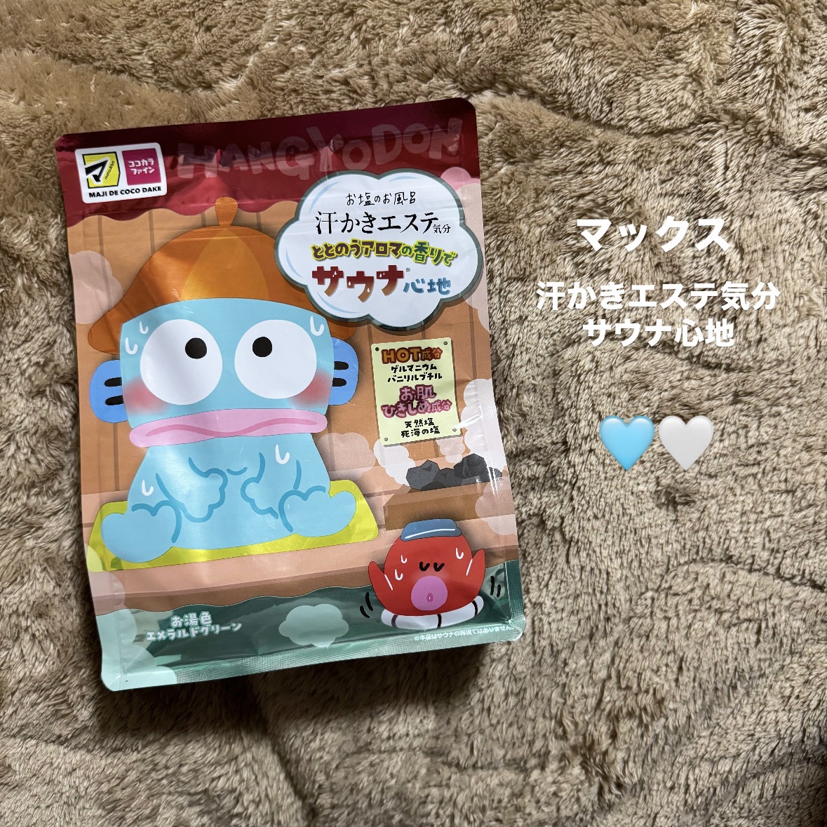 汗かきエステ気分 サウナ心地/マックス/無機塩系入浴剤を使ったクチコミ（1枚目）
