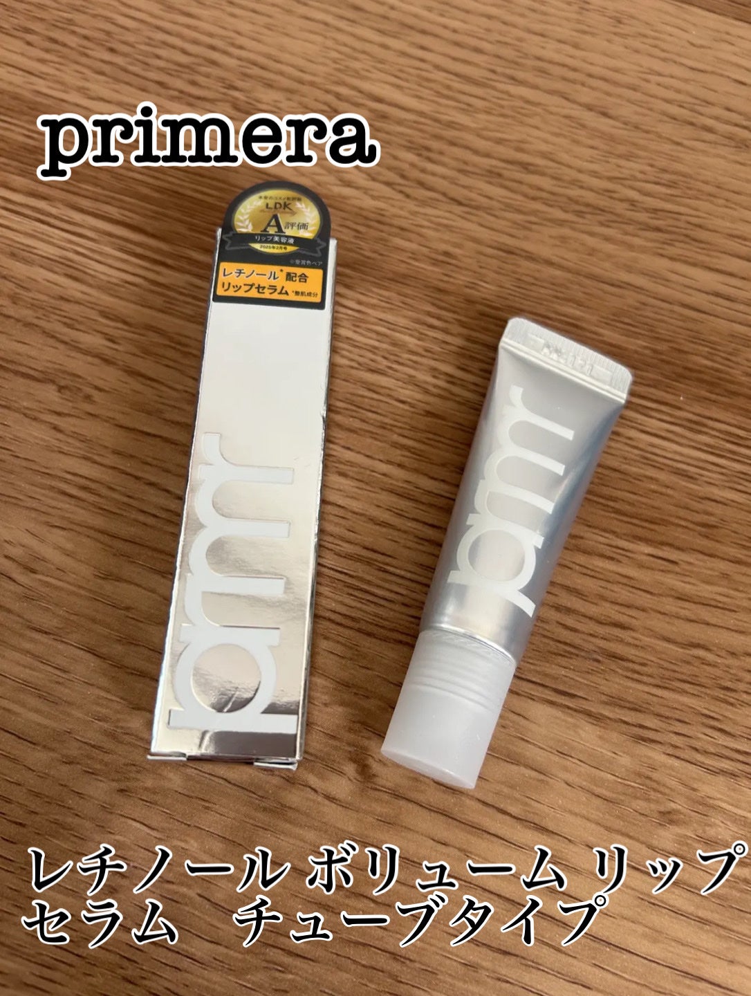 レチノール ボリューム リップセラム(チューブタイプ)/primera/リップグロスを使ったクチコミ(1枚目)