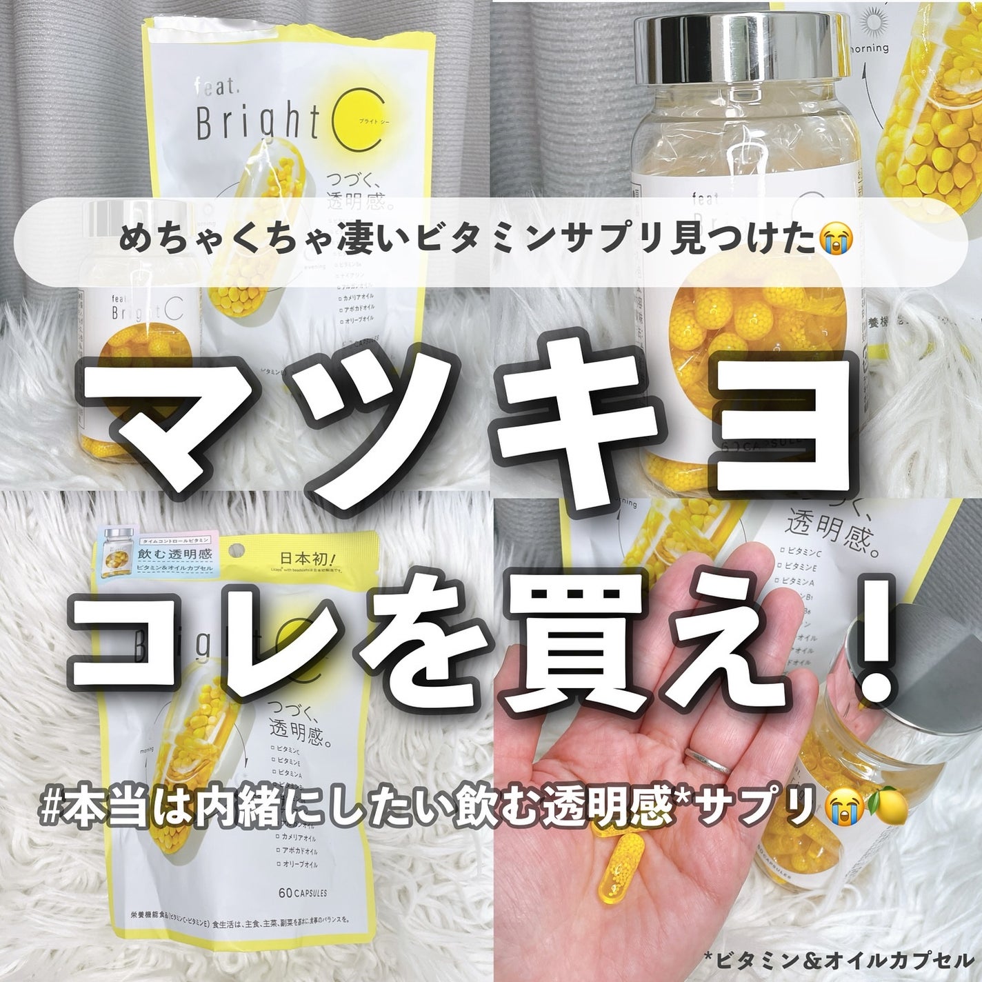 BrightC/Feat./美容サプリメントを使ったクチコミ(1枚目)