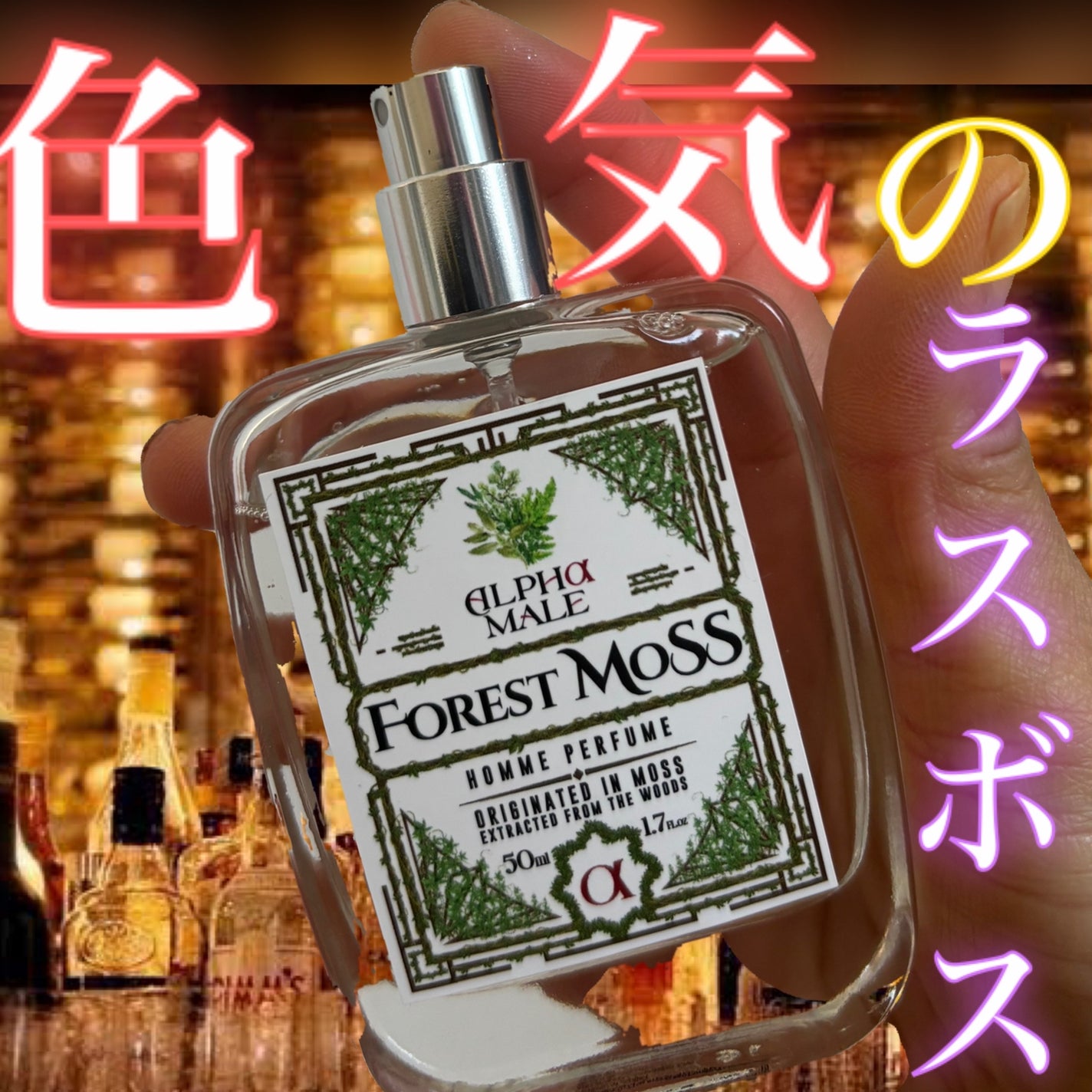 アルファメイル オム パフューム フォレストモス/ALPHAMOOD/香水(メンズ)を使ったクチコミ(1枚目)