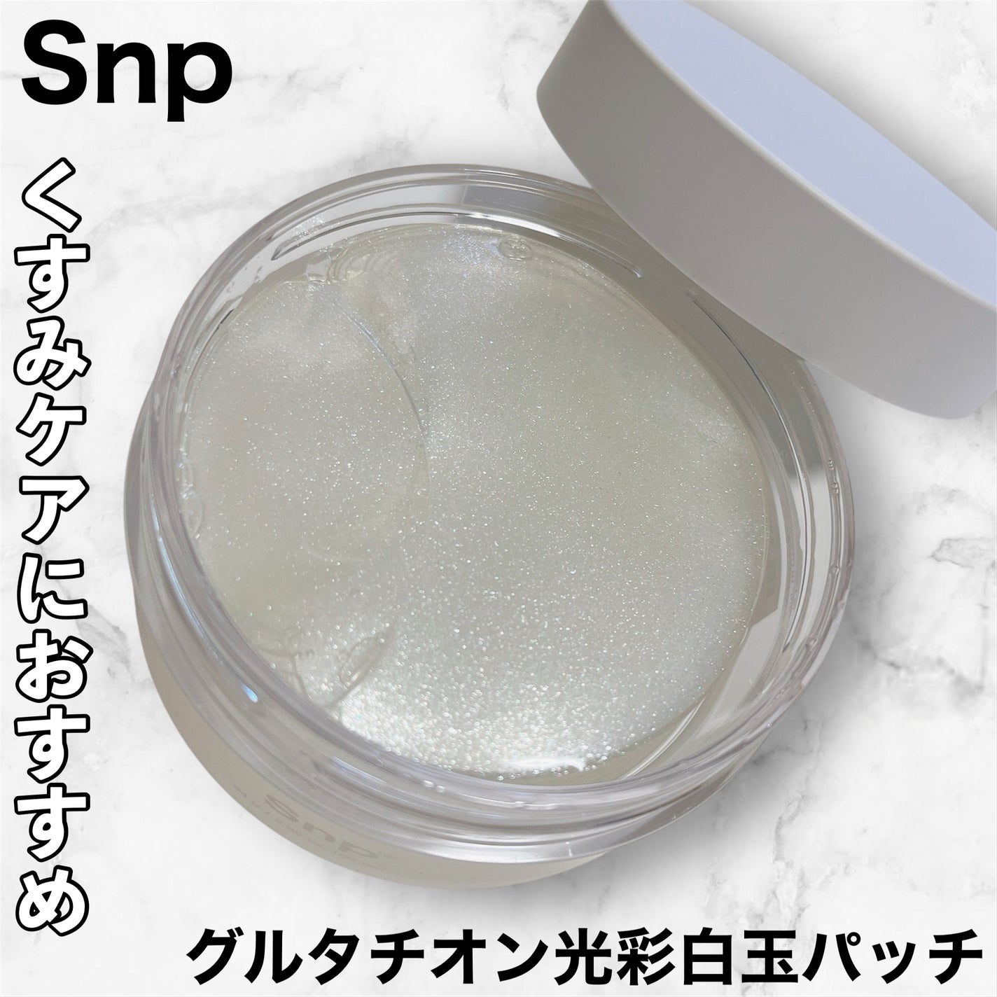 グルタチオン光彩白玉パッチ/SNP/アイケア・アイクリームを使ったクチコミ(1枚目)