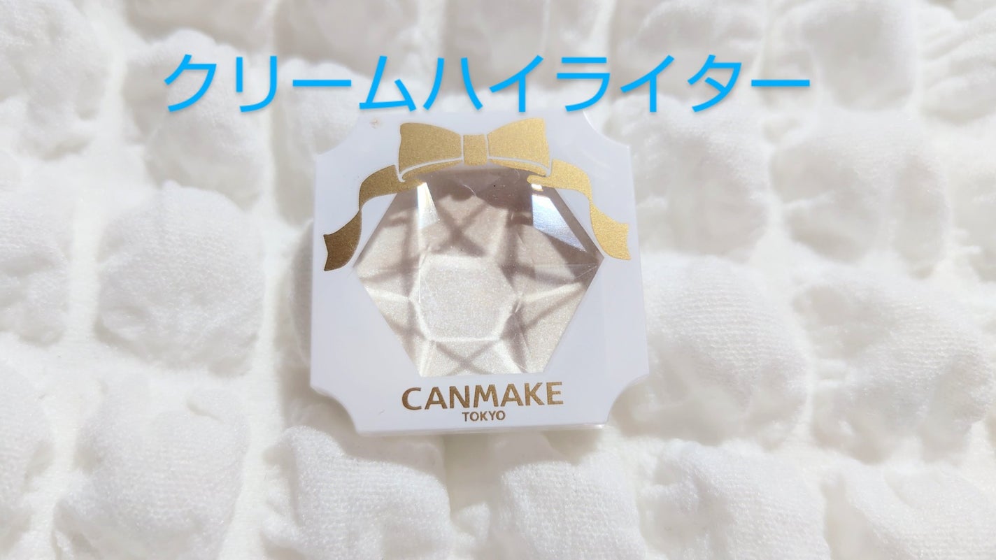 クリームハイライター/キャンメイク/クリームハイライトを使ったクチコミ(1枚目)
