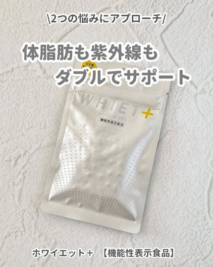 ホワイエット+/オルト/美容サプリメントを使ったクチコミ(1枚目)