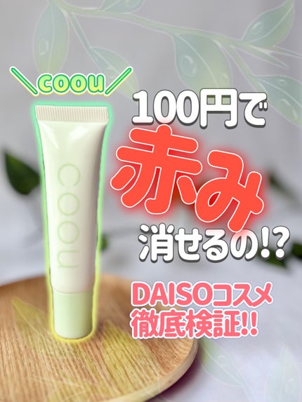 コントロールカラー/coou/化粧下地を使ったクチコミ(1枚目)