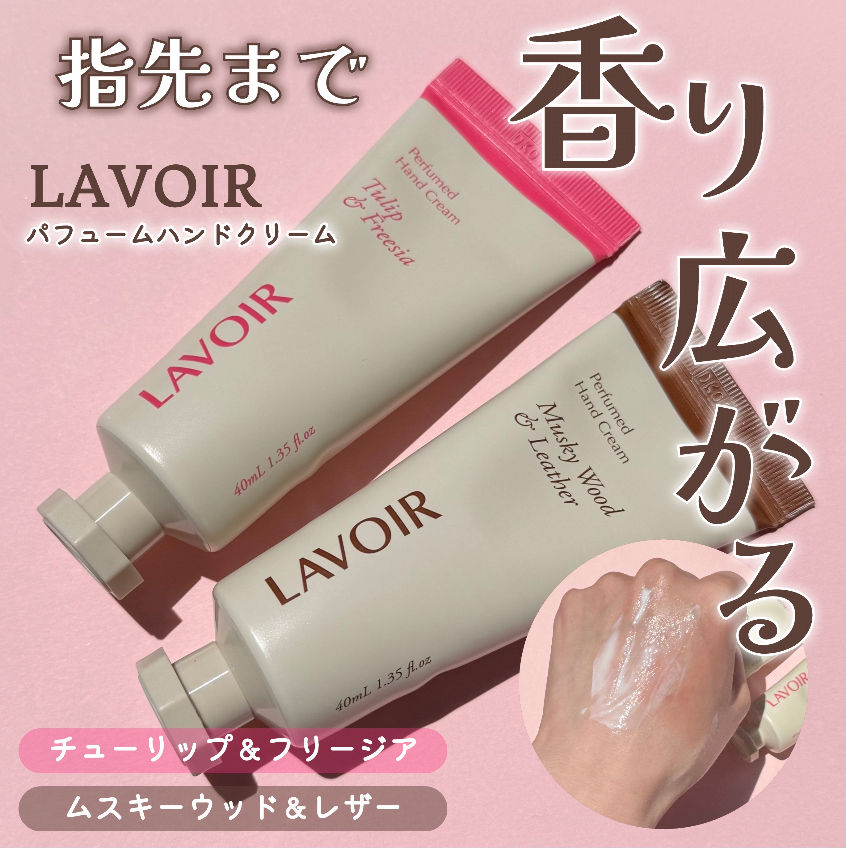 パフュームハンドクリーム チューリップ＆フリージア/LAVOIR/ハンドクリームを使ったクチコミ（1枚目）
