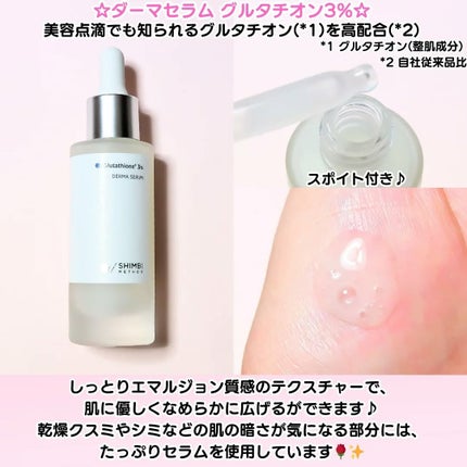 ダーマセラムミスト グルタチオン1%/SHIMBI METHOD/ミスト状化粧水を使ったクチコミ(4枚目)
