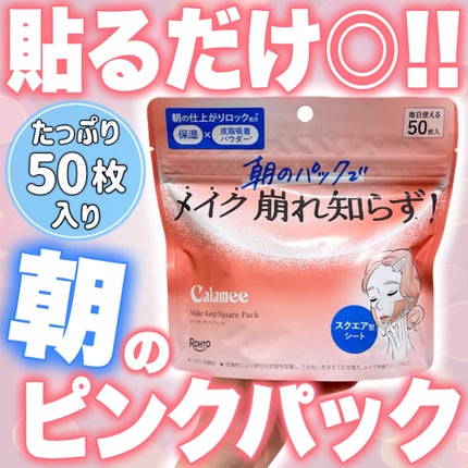 Calamee メイクキープスクエアパック/Calamee/シートマスク・パックを使ったクチコミ(1枚目)