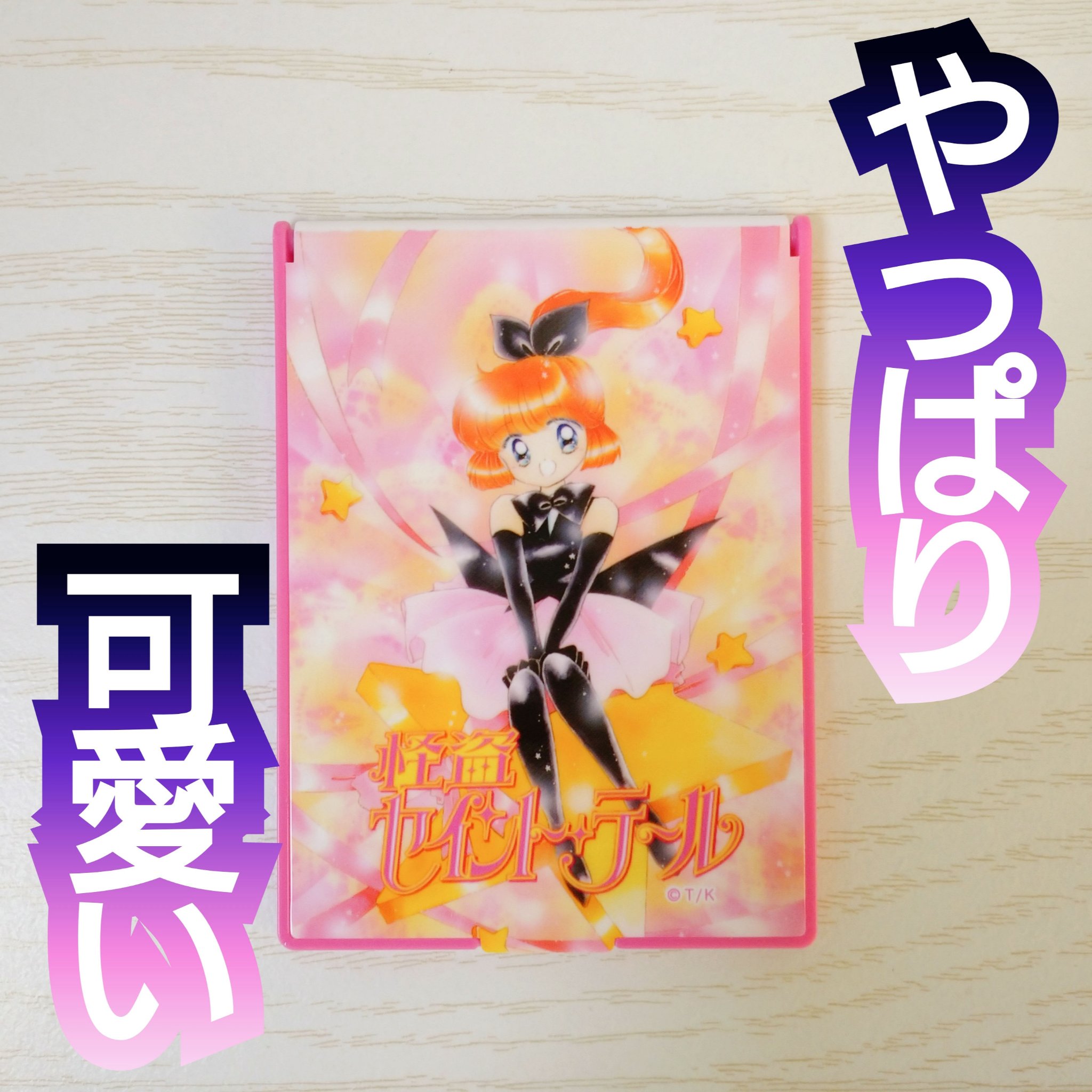 怪盗セイント・テール　コンパクトミラー/ブラザーズ/その他化粧小物を使ったクチコミ（1枚目）