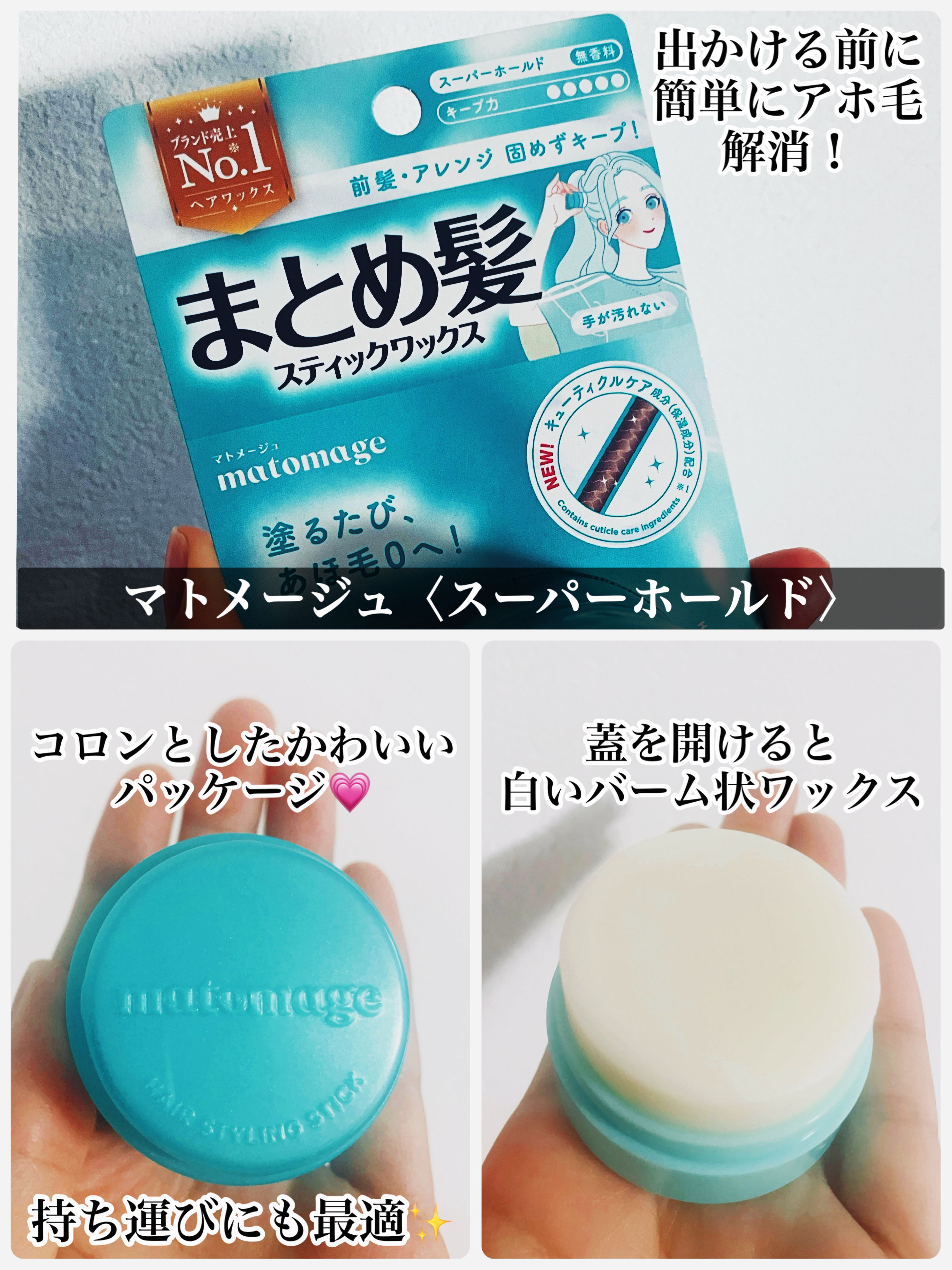 まとめ髪スティック スーパーホールド/マトメージュ/ヘアワックス・クリームを使ったクチコミ（3枚目）