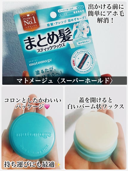 まとめ髪スティック スーパーホールド/マトメージュ/ヘアワックス・クリームを使ったクチコミ(3枚目)