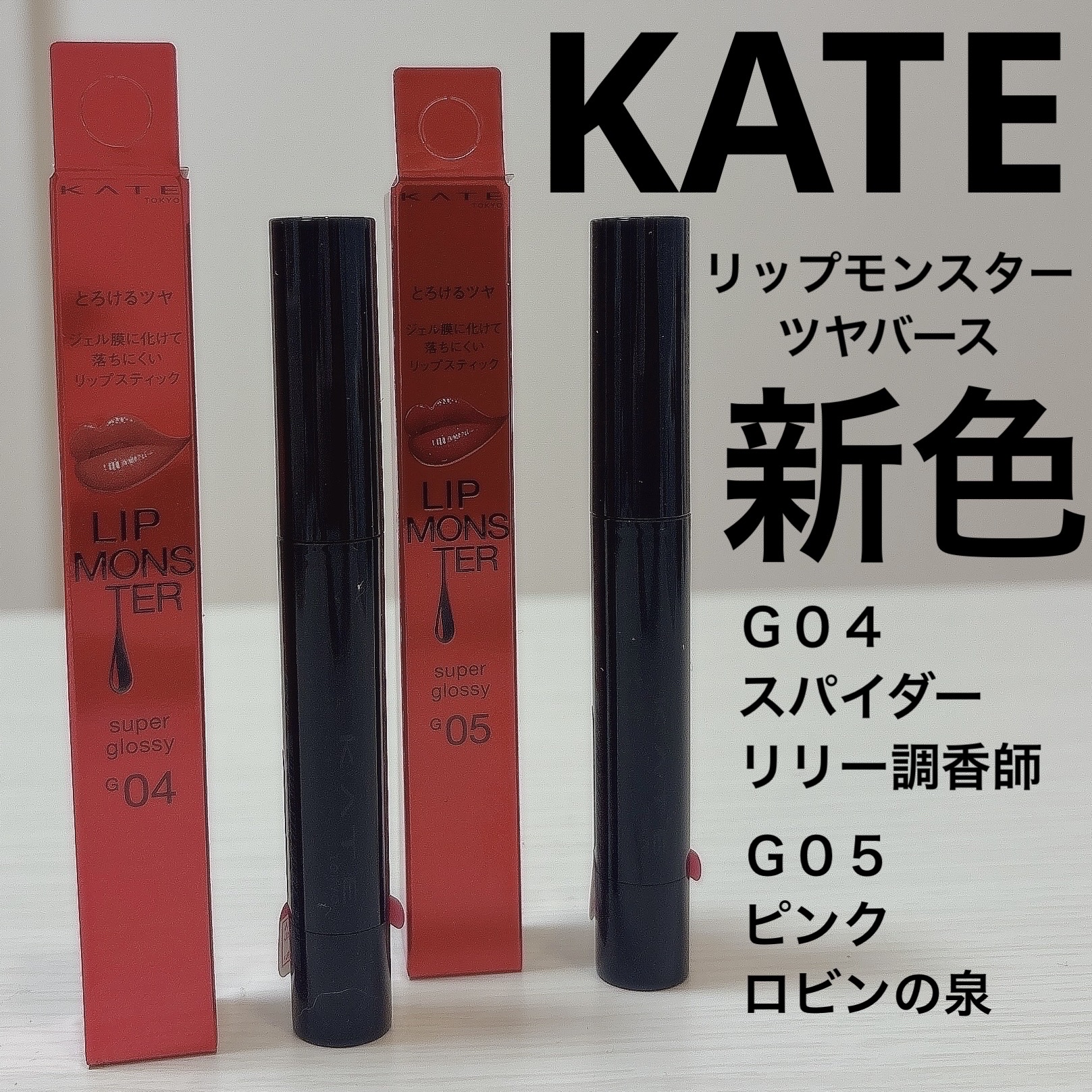 ケイト リップモンスター ツヤバース/KATE/口紅を使ったクチコミ（1枚目）