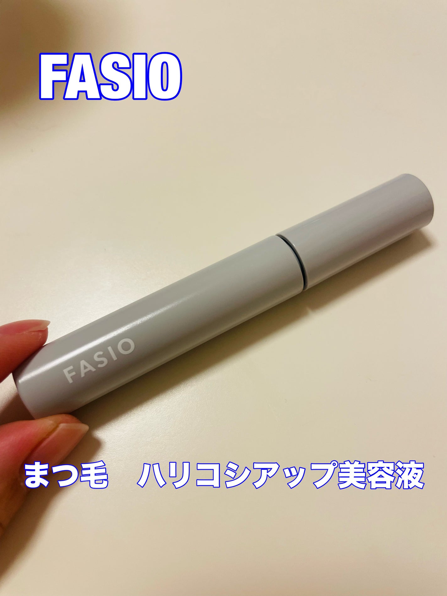 まつ毛 ハリコシアップ美容液/FASIO/まつげ美容液を使ったクチコミ(1枚目)