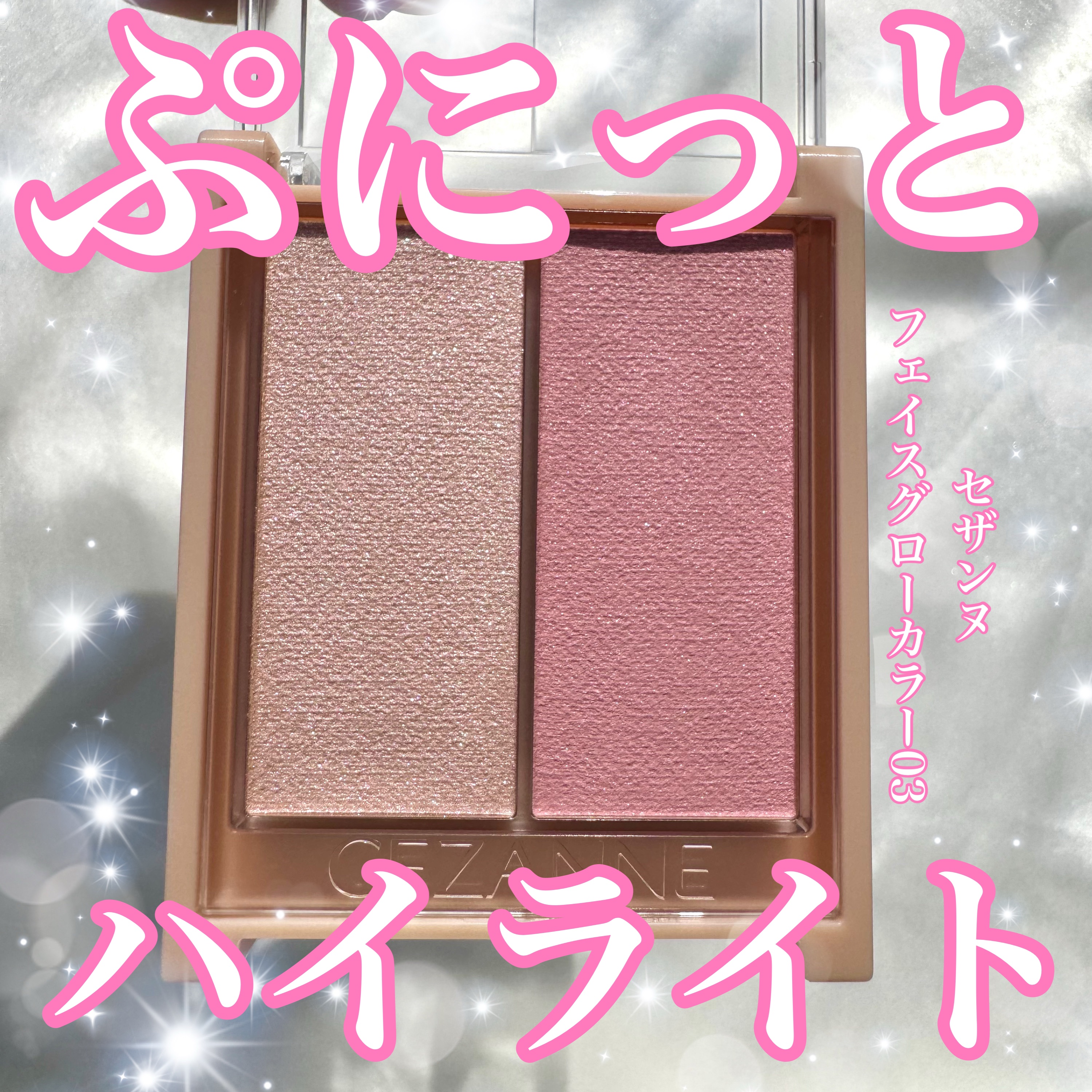 フェイスグロウカラー/CEZANNE/クリームハイライトを使ったクチコミ（1枚目）